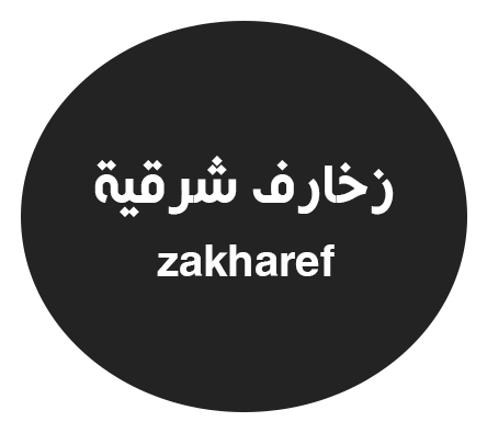 زخارف شرقية