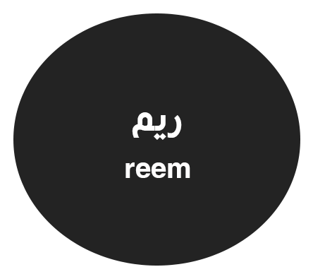ريم