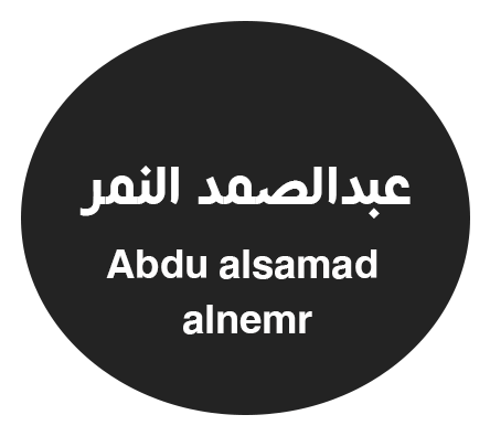 عبدالصمد النمر