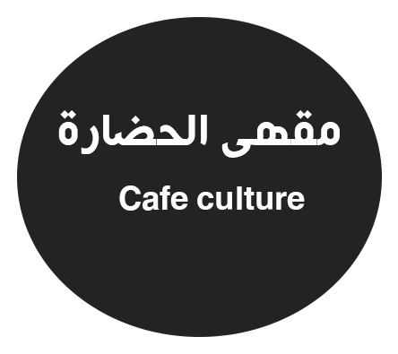 مقهى الحضارة