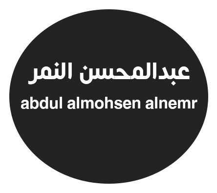 عبدالمحسن النمر