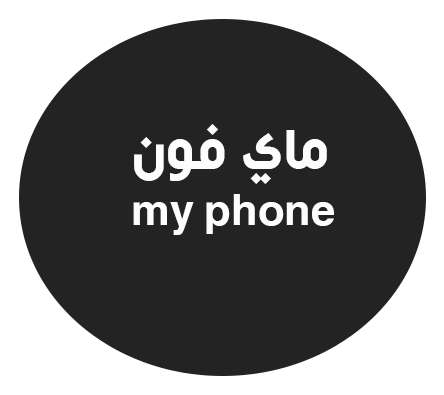 ماي فون