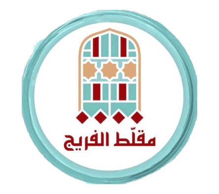 مقلط الفريج