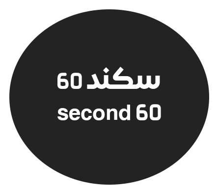 سكند ٦٠