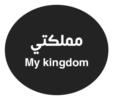 مملكتي