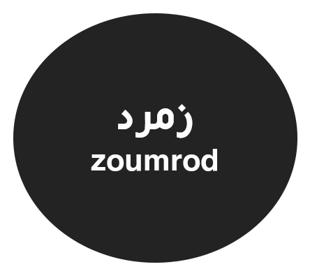 زمرد