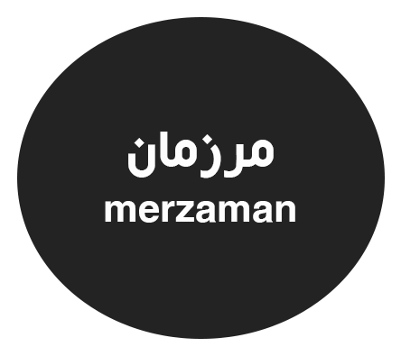 مرزمان