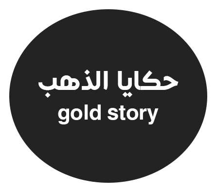 حكايا الذهب