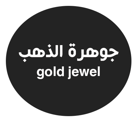 جوهرة الذهب
