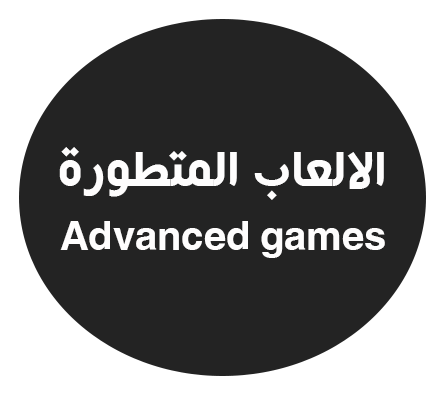 الالعاب المتطورة