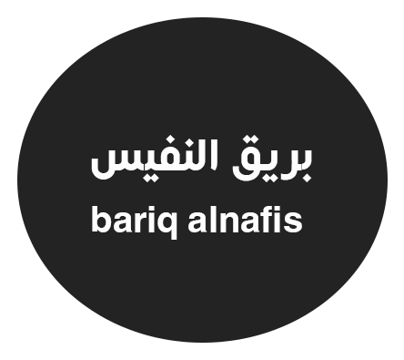 بريق النفيس