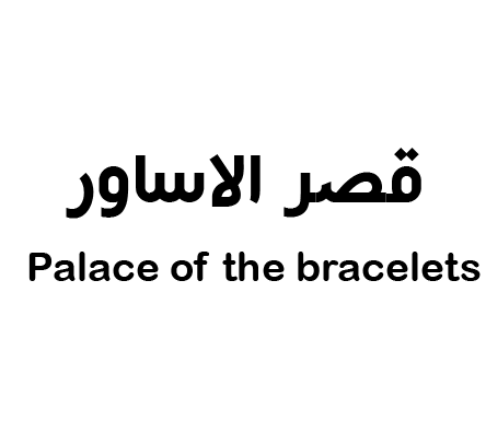 قصر الاساور