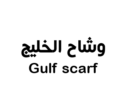 وشاح الخليج