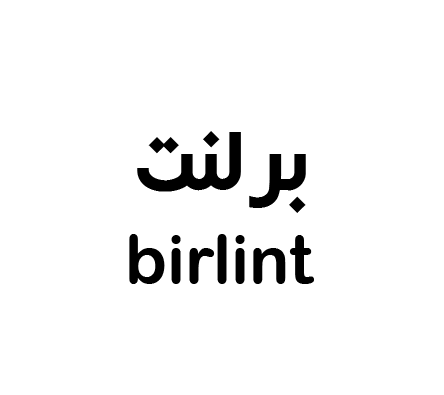 برلنت