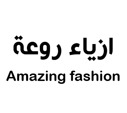 ازياء روعة