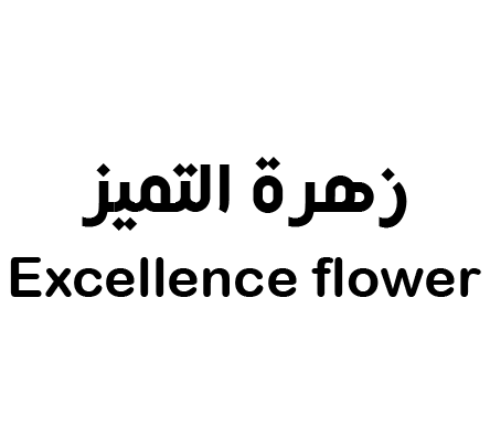 زهرة التميز