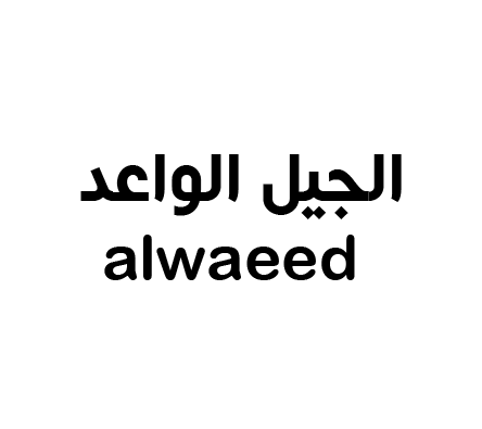 الجيل الواعد