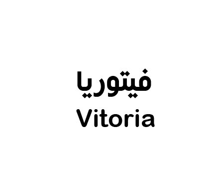 فيتوريا