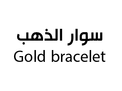 سوار الذهب
