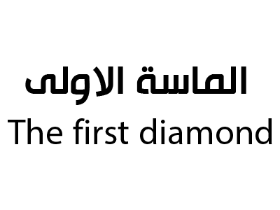 الماسة الاولى