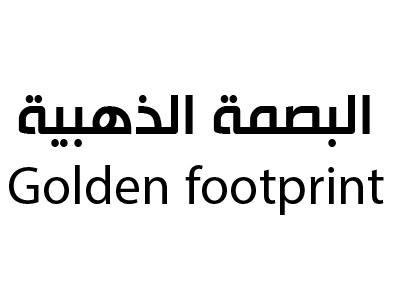البصمة الذهبية