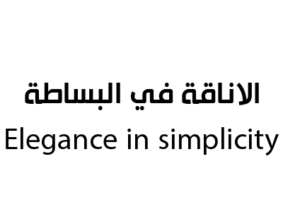 الاناقة في البساطة