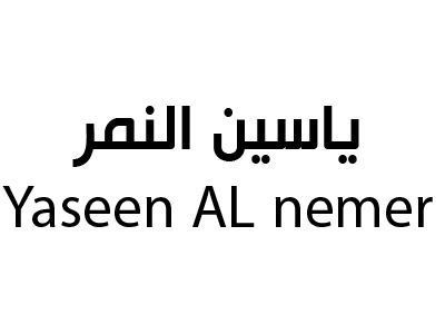 ياسين النمر