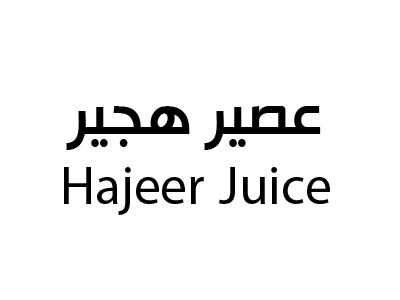 عصير  هجير