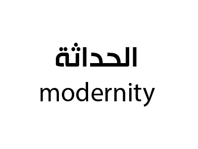 الحداثة