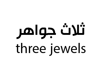 ثلاث جواهر
