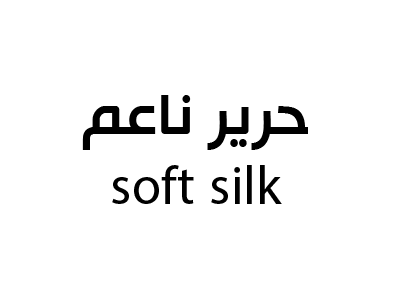 حرير ناعم