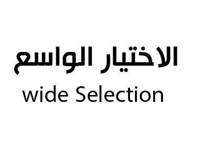 الاختيار الواسع