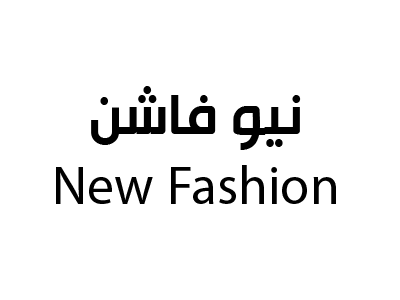 نيو فاشن