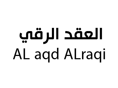 العقد الراقي