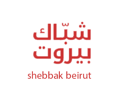 شباك بيروت