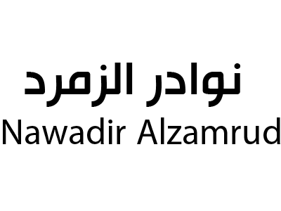 نوادر الزمرد