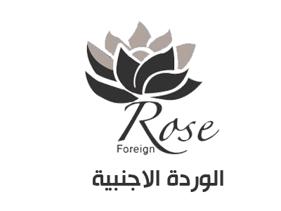 الوردة الاجنبية