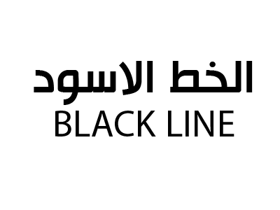 الخط الاسود