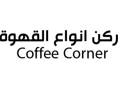ركن انواع القهوة