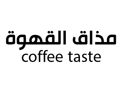 مذاق القهوة