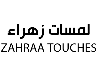 لمسات الزهراء