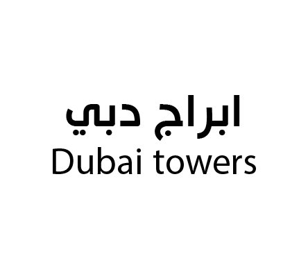 ابراج دبي