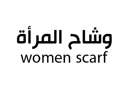 وشاح المرأة