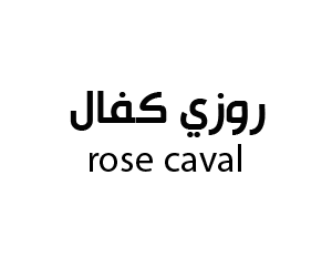 روزي كفال