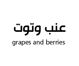 عنب وتوت