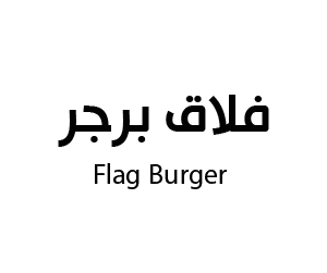 فلاق برجر
