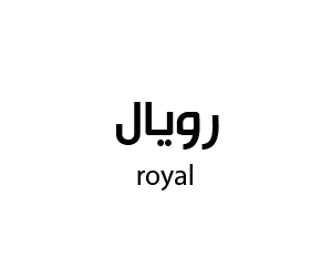 رويال