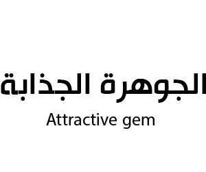 الجوهرة الجذابة