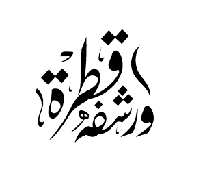 قطرة رشفة  ـ اونلاين