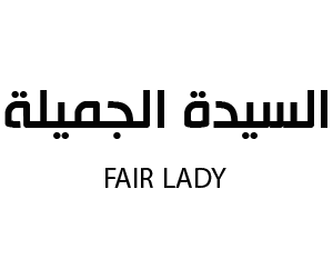 السيدة الجميلة